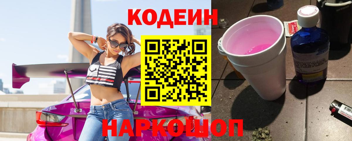 Сызрань  Кодеиновый сироп Lean Purple Drank  закладки  Вход с VPN 